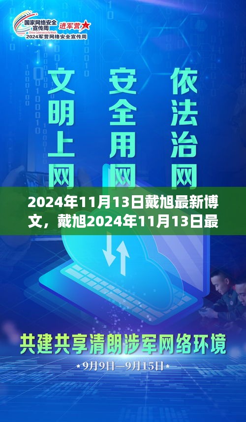 戴旭最新博文，擁抱變化，學(xué)習(xí)鑄就自信之源（2024年11月13日）