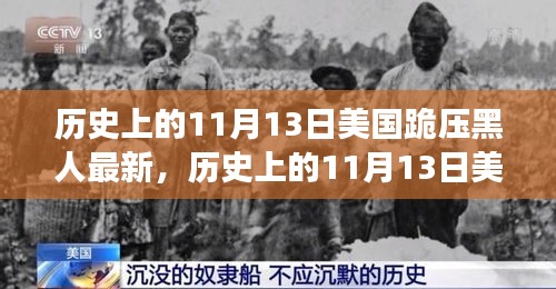 美國(guó)歷史上的跪壓黑人事件，深度解析與影響評(píng)測(cè)的最新進(jìn)展（附日期，11月13日）