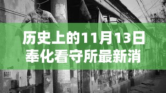 奉化看守所周邊探秘，歷史印記與隱藏特色小店揭秘——最新消息來自歷史上的11月13日