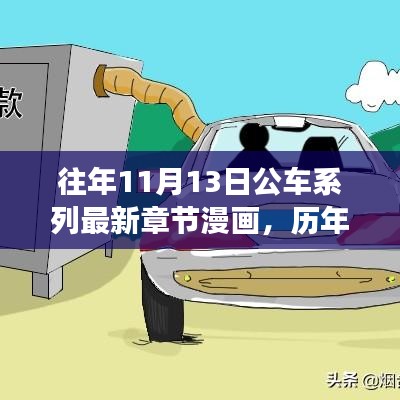 歷年11月13日公車系列漫畫，故事演進(jìn)與時(shí)代影響揭秘