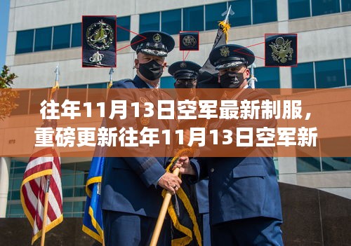 時(shí)尚與威嚴(yán)并存！空軍新制服亮相往年1??月重磅更新！