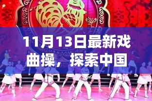 最新戲曲操探索，中國傳統(tǒng)戲曲操的嶄新篇章——11月13日版揭秘