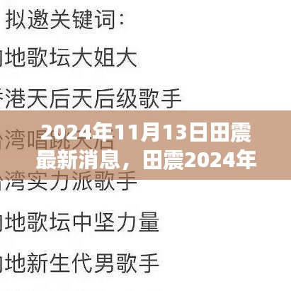 田震2024年最新動(dòng)態(tài)，巨星依舊閃耀，音樂傳奇續(xù)寫輝煌之路