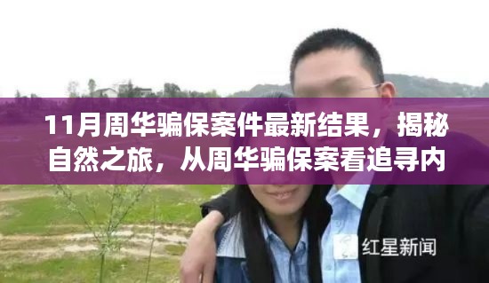 周華騙保案揭秘，探尋內(nèi)心寧?kù)o的力量與追尋真相之旅