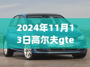 高爾夫GTE 2024最新動態(tài)深度解析與觀點闡述，最新消息與趨勢展望