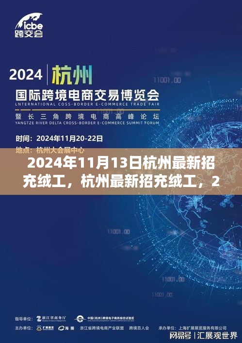 2024年杭州充絨工招聘啟動(dòng)，應(yīng)聘步驟詳解與崗位信息