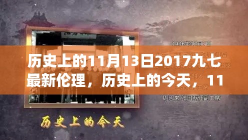 歷史上的今天，見證成長與自信的綻放——歷史上的11月13日2017九七最新倫理