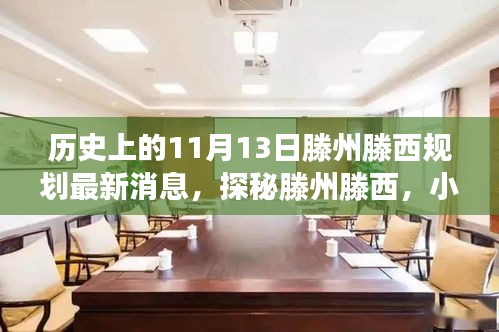 揭秘，滕州滕西規(guī)劃新篇章與隱藏美食寶藏——11月13日最新消息揭秘