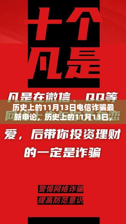 歷史上的11月13日電信詐騙態(tài)勢深度解析與最新申論探討