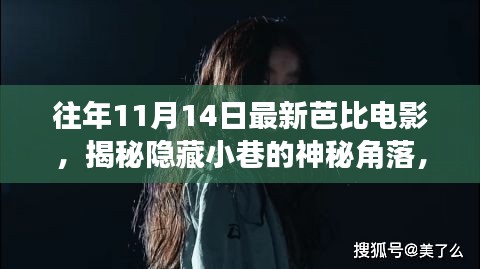 揭秘神秘小巷隱藏角落，往年11月14日最新芭比電影獨家放映與探索