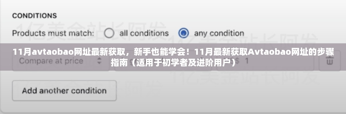 揭秘Avtaobao網(wǎng)址獲取方法，新手到進階用戶的一站式指南（警惕法律風(fēng)險）