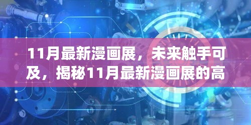 揭秘未來觸手可及的高科技產品盛宴，最新漫畫展盛大開幕