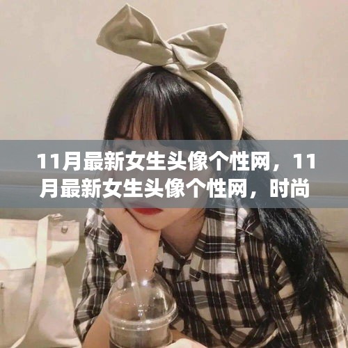 11月最新女生頭像個(gè)性網(wǎng)，時(shí)尚潮流與個(gè)性表達(dá)的前沿