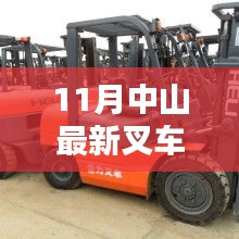 11月中山叉車招聘熱點(diǎn)，行業(yè)現(xiàn)狀與個(gè)人擇業(yè)選擇探討