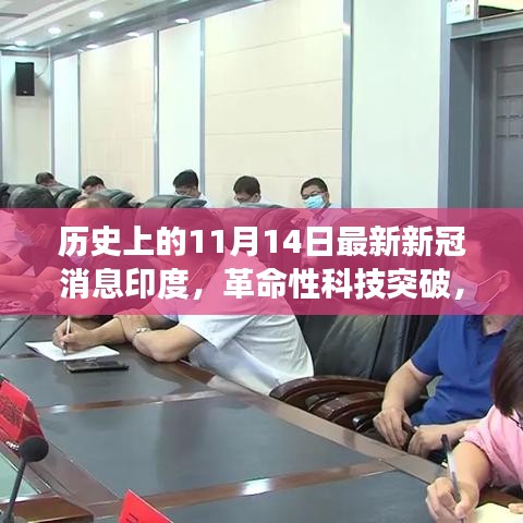 印度智能健康守護先鋒，革命性科技突破助力防控新冠疫情的新利器（歷史最新消息）