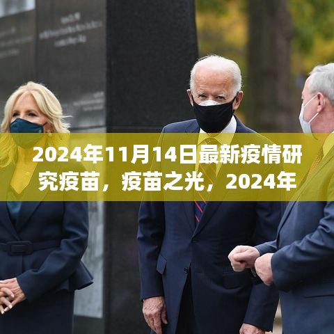 疫苗之光，探索之旅與希望之芽——2024年11月14日最新疫情研究疫苗紀實