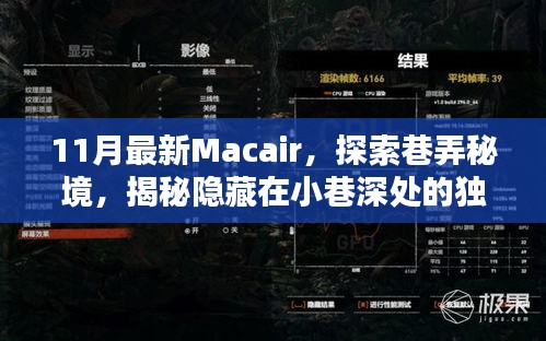 揭秘巷弄秘境，探索最新Macair，發(fā)現(xiàn)小巷深處的獨(dú)特小店