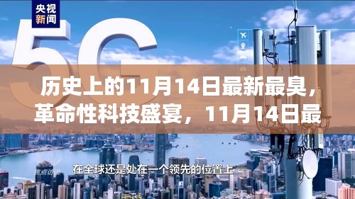 11月14日科技盛宴，智能神器亮相重塑生活體驗，革命性科技引領(lǐng)未來潮流