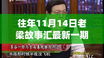 老梁故事匯最新一期觀看指南，全攻略與步驟詳解，輕松上手體驗(yàn)！