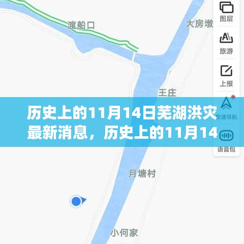 歷史上的11月14日蕪湖洪災(zāi)，全面關(guān)注與應(yīng)對的最新消息指南