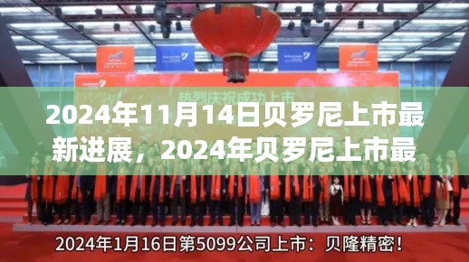 貝羅尼上市最新進(jìn)展，企業(yè)騰飛的關(guān)鍵時(shí)刻，2024年最新動(dòng)態(tài)揭秘