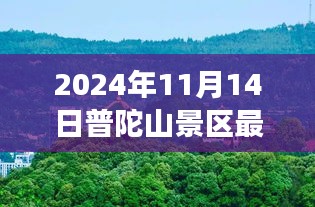 普陀山景區(qū)最新游玩攻略與公告，帶你玩轉(zhuǎn)普陀山（僅針對2024年11月14日）