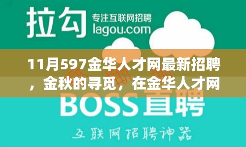 金華人才網(wǎng)最新招聘，金秋的溫暖故事，職場遇見美好未來