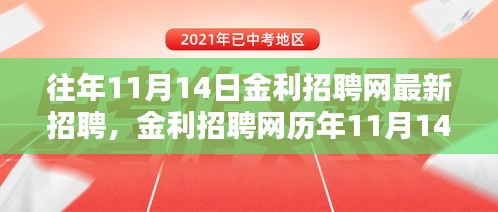 金利招聘網(wǎng)歷年11月14日最新招聘深度解析，聚焦要點(diǎn)求職指南