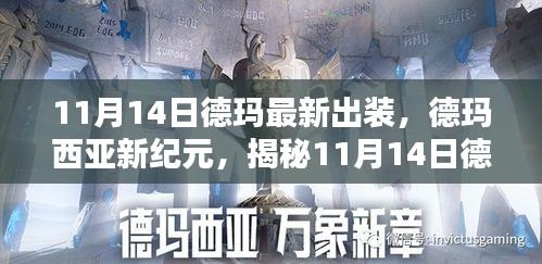 揭秘德瑪最新出裝指南，德瑪西亞新紀(jì)元（11月14日版）