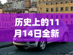 歷史上的11月14日，全新一代途銳破殼而出，科技重塑未來駕駛體驗(yàn)