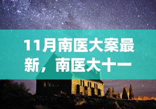 南醫(yī)大十一月探秘之旅，心靈與自然的美妙邂逅揭秘最新進展