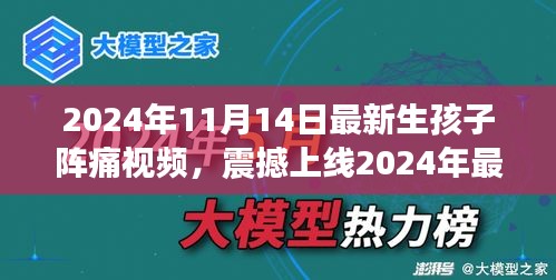 科技革新下的孕育新生活，震撼上線！生孩子陣痛體驗(yàn)視頻引領(lǐng)智能母嬰時(shí)代新篇章