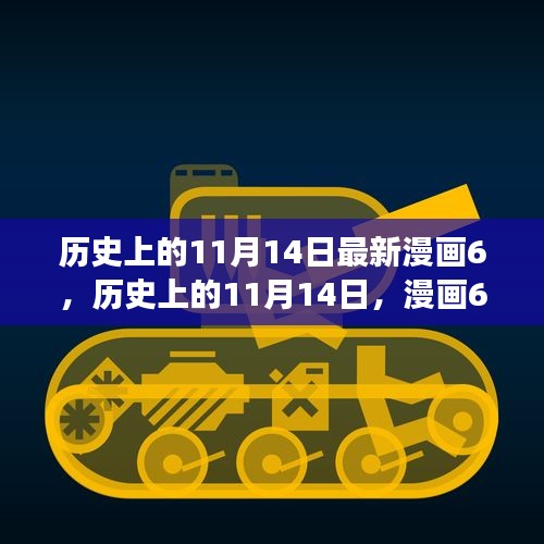 歷史上的11月14日漫畫啟示，自信與成就感激發(fā)潛能