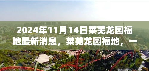 萊蕪龍園福地奇遇記，最新消息揭秘溫馨日常的奇遇體驗（2024年）