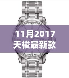 揭秘十一月2017天梭新款手表，時(shí)尚與技術(shù)的完美融合