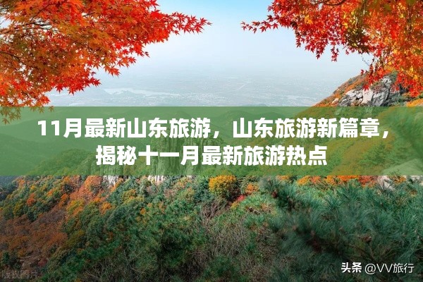 揭秘山東旅游新篇章，十一月最新旅游熱點(diǎn)全攻略