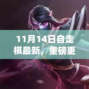 11月14日自走棋全新版本上線，策略魅力大升級！