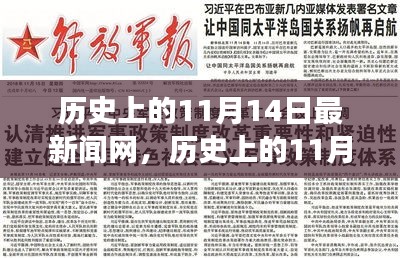 歷史上的11月14日，新聞網(wǎng)站的溫馨日常故事與最新動(dòng)態(tài)