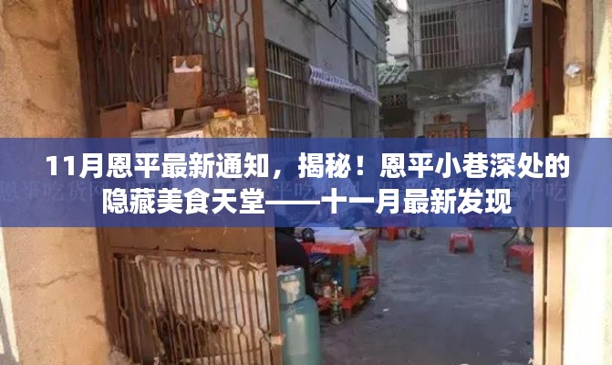 十一月最新發(fā)現(xiàn)，恩平小巷深處的隱藏美食天堂揭秘通知