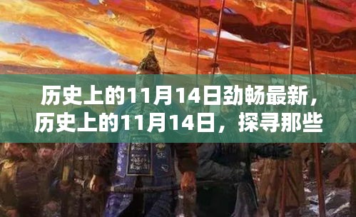 歷史上的11月14日，探尋那些令人難忘的瞬間，勁暢最新資訊