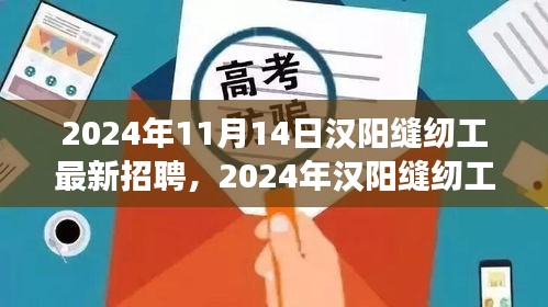 2024年漢陽縫紉工招聘熱潮，職場機(jī)遇與挑戰(zhàn)一覽