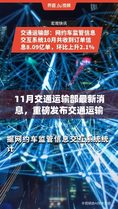 交通運輸部十一月科技利器揭秘，智能出行革新，開啟智慧交通新時代