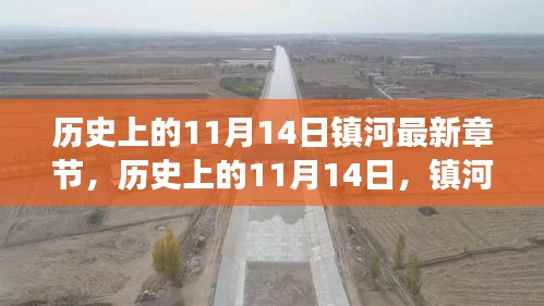 歷史上的11月14日，鎮(zhèn)河新篇章的自然美景心靈之旅