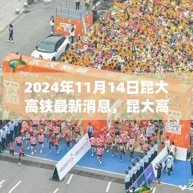 昆大高鐵最新動(dòng)態(tài)，2024年11月開啟新篇章，友情與旅程共融的溫馨之旅