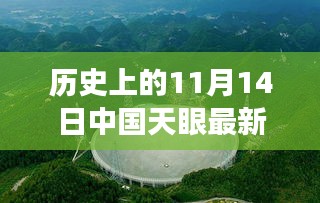 中國天眼下的溫馨奇遇，友情、發(fā)現(xiàn)與陪伴的感人故事