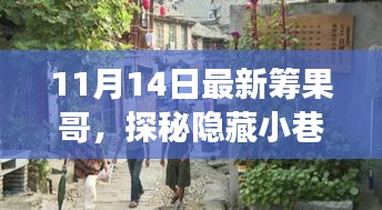 探秘隱藏小巷的美食奇遇，最新籌果哥美食之旅（11月14日）