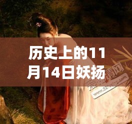 歷史上的妖揚風(fēng)采，11月14日最新寫真，自信與成就感的閃耀之旅