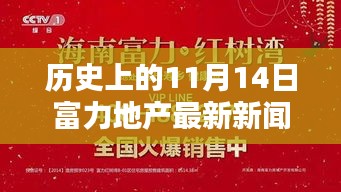 11月14日歷史節(jié)點(diǎn)，富力地產(chǎn)革新之作，開啟智能生活新紀(jì)元