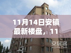 11月14日安鎮(zhèn)最新樓盤全面評測，特性、體驗(yàn)、競品對比及用戶群體深度剖析