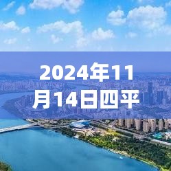 探尋心靈港灣，2024年四平鐵西二手房探秘之旅